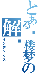 とある红楼梦の解码（インデックス）