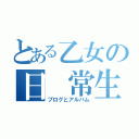 とある乙女の日 常生活（ブログとアルバム）