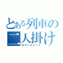 とある列車の二人掛け（ロマンスシート）