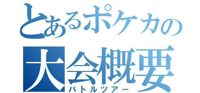 とあるポケカの大会概要（バトルツアー）