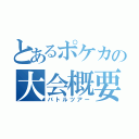 とあるポケカの大会概要（バトルツアー）