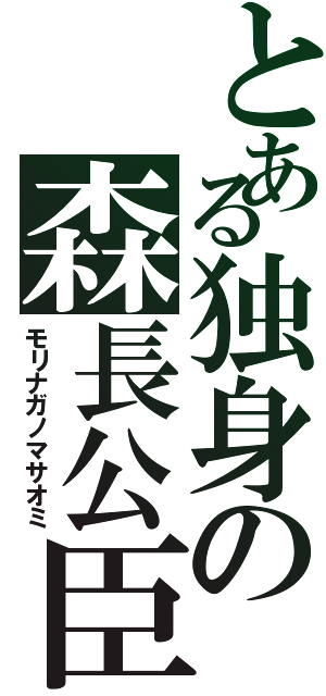 とある独身の森長公臣（モリナガノマサオミ）