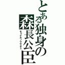 とある独身の森長公臣（モリナガノマサオミ）