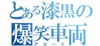 とある漆黒の爆笑車両（アコード）