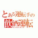 とある運転手の飲酒運転（ジンセイオワタ）