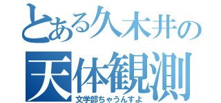 とある久木井の天体観測（文学部ちゃうんすよ）