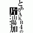 とあるＡＫＢ４８の片山陽加（昭和艶女）