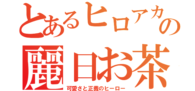 とあるヒロアカの麗日お茶子（可愛さと正義のヒーロー）