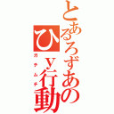 とあるろずあのひｙ行動（ガチムチ）