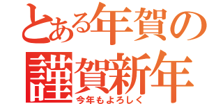 とある年賀の謹賀新年（今年もよろしく）