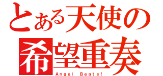 とある天使の希望重奏（Ａｎｇｅｌ Ｂｅａｔｓ！）