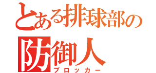 とある排球部の防御人（ブロッカー）