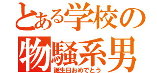 とある学校の物騒系男子（誕生日おめでとう）