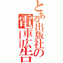 とある出版社の電車広告（とある出版社の電車広告 ってどんなルビ振るんだ？）