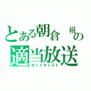 とある朝倉　椛の適当放送（ポッドキャスト）