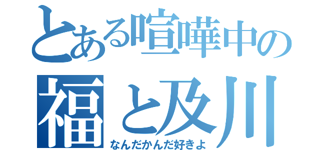 とある喧嘩中の福と及川（なんだかんだ好きよ）