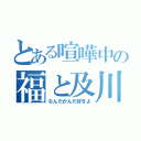 とある喧嘩中の福と及川（なんだかんだ好きよ）