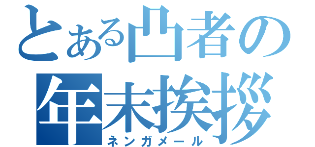 とある凸者の年末挨拶（ネンガメール）