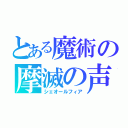 とある魔術の摩滅の声（シェオールフィア）