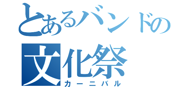 とあるバンドの文化祭（カーニバル）