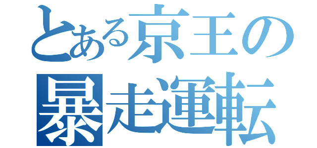 とある京王の暴走運転（）