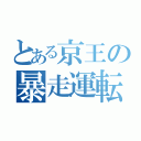 とある京王の暴走運転（）