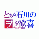 とある石川のヲタ歓喜（マジェプリを放送）