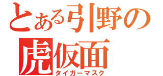 とある引野の虎仮面（タイガーマスク）