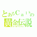 とあるＣａｌｋｉの黄金伝説（ゴールドワンワン）