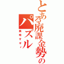 とある廃課金勢のパズル（美味すギィ）