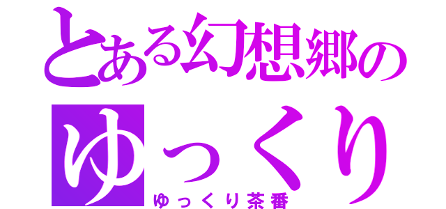 とある幻想郷のゆっくり生活（ゆっくり茶番）