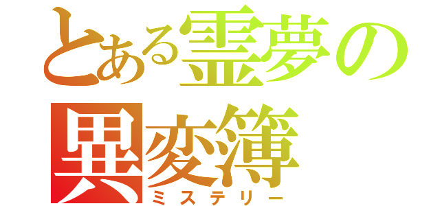 とある霊夢の異変簿（ミステリー）