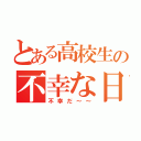 とある高校生の不幸な日々（不幸だ～～）