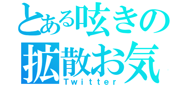 とある呟きの拡散お気に入り（Ｔｗｉｔｔｅｒ）