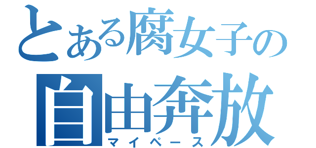 とある腐女子の自由奔放（マイペース）