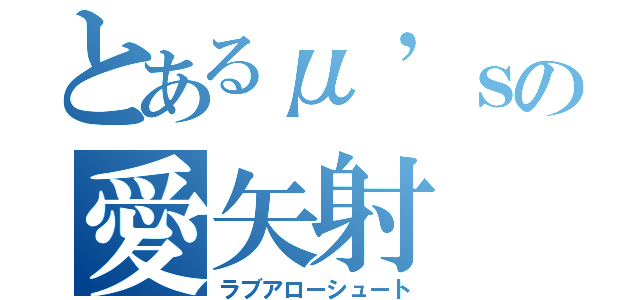 とあるμ’ｓの愛矢射（ラブアローシュート）