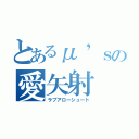 とあるμ’ｓの愛矢射（ラブアローシュート）