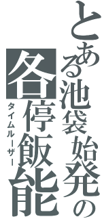 とある池袋始発の各停飯能（タイムルーザー）