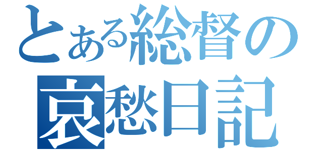 とある総督の哀愁日記（）