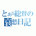 とある総督の哀愁日記（）