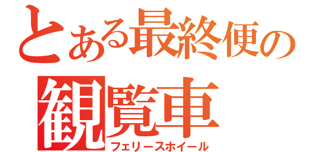 とある最終便の観覧車（フェリースホイール）