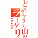 とあるウラル山脈のラーゲリⅡ（強制収容所）