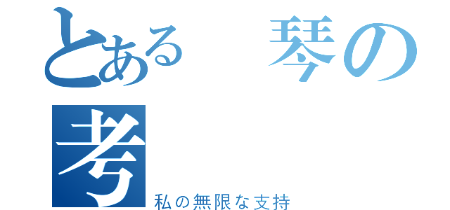 とある鋼琴の考試頑張（私の無限な支持）