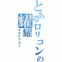 とあるロリコンの耀耀（キモチワルイ）