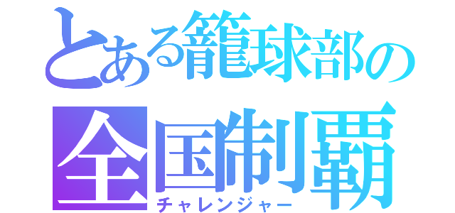 とある籠球部の全国制覇（チャレンジャー）