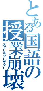 とある国語の授業崩壊（スクールクーデター）