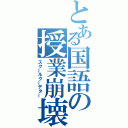 とある国語の授業崩壊（スクールクーデター）