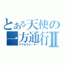 とある天使の一方通行Ⅱ（アクセラレーター）