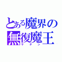 とある魔界の無復魔王（サタン）