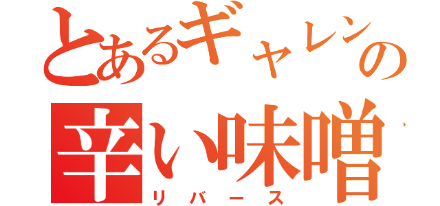 とあるギャレンの辛い味噌（リバース）